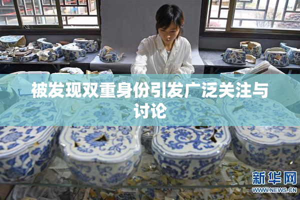 被发现双重身份引发广泛关注与讨论