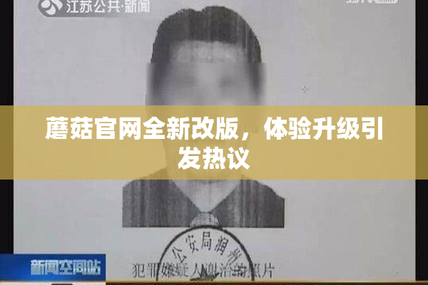蘑菇官网全新改版，体验升级引发热议
