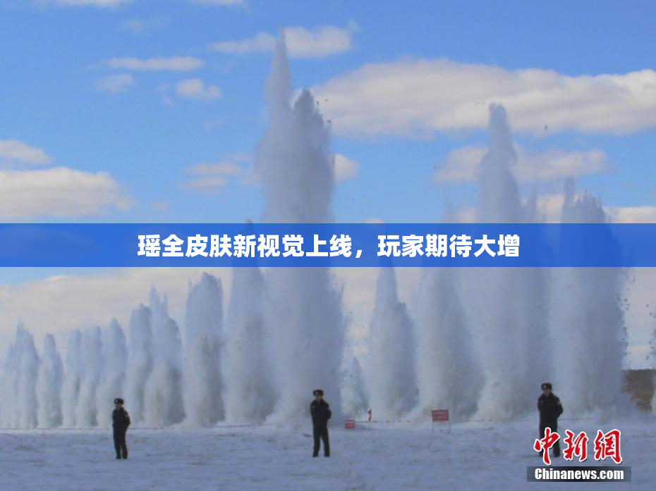 瑶全皮肤新视觉上线，玩家期待大增