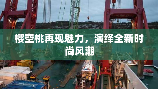 樱空桃再现魅力，演绎全新时尚风潮