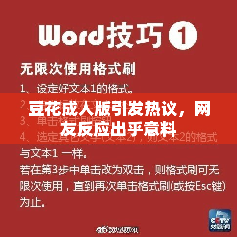 豆花成人版引发热议，网友反应出乎意料