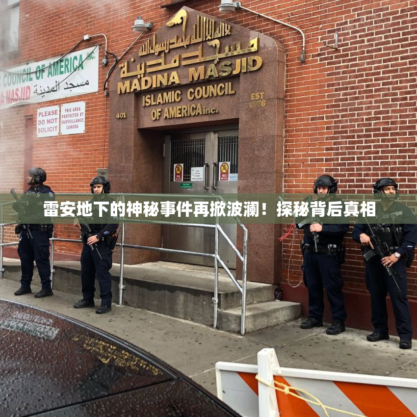 雷安地下的神秘事件再掀波澜！探秘背后真相