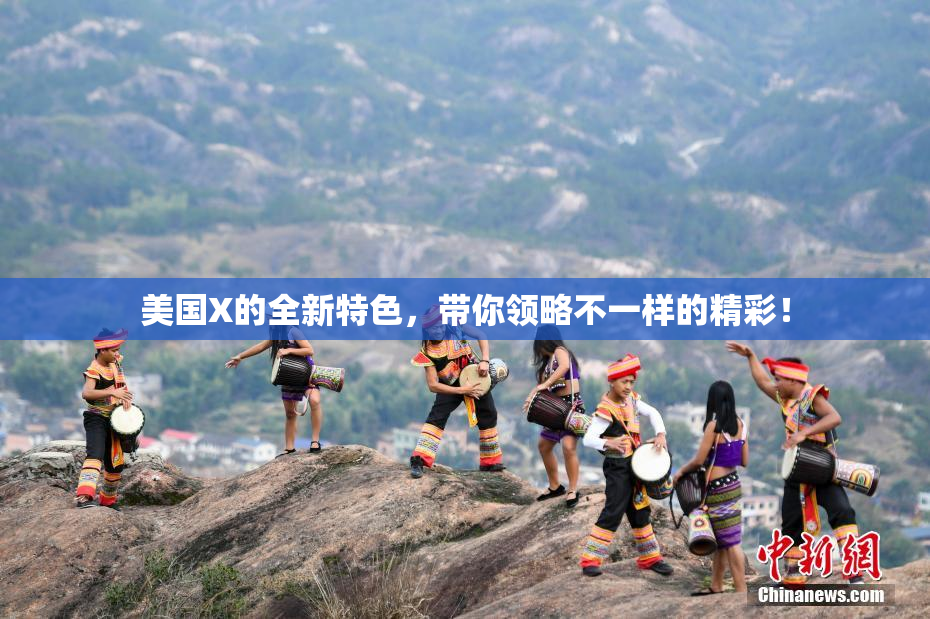 美国X的全新特色，带你领略不一样的精彩！