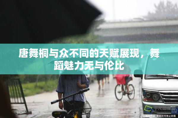 唐舞桐与众不同的天赋展现，舞蹈魅力无与伦比