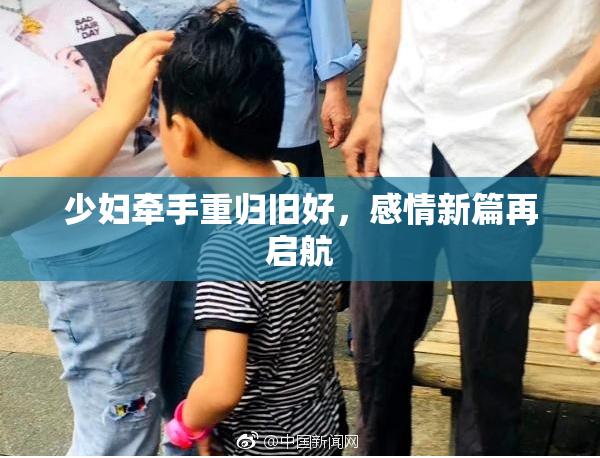少妇牵手重归旧好，感情新篇再启航