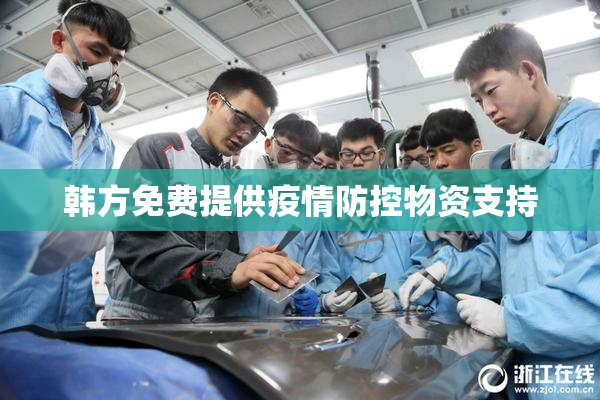 韩方免费提供疫情防控物资支持