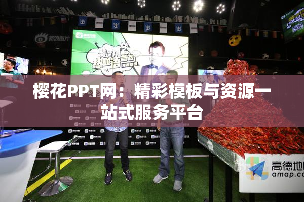 樱花PPT网：精彩模板与资源一站式服务平台