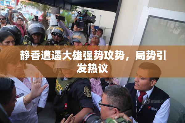 静香遭遇大雄强势攻势，局势引发热议