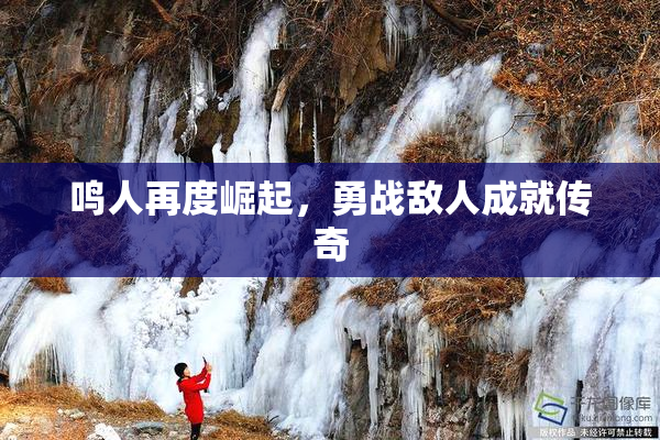 鸣人再度崛起，勇战敌人成就传奇