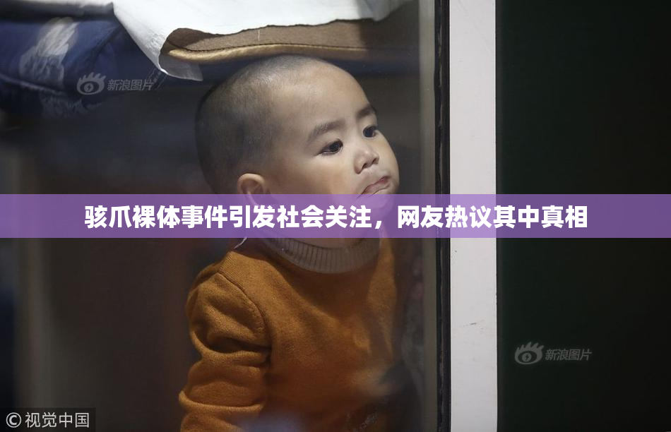 骇爪裸体事件引发社会关注，网友热议其中真相