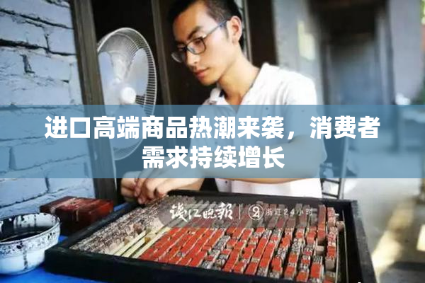 进口高端商品热潮来袭，消费者需求持续增长