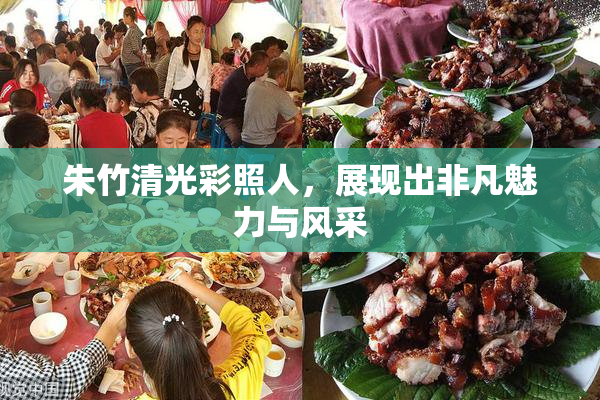 朱竹清光彩照人，展现出非凡魅力与风采