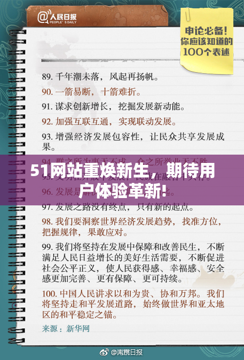 51网站重焕新生，期待用户体验革新!