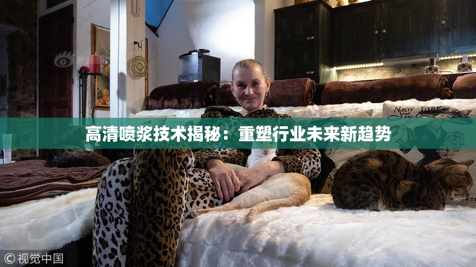 高清喷浆技术揭秘：重塑行业未来新趋势