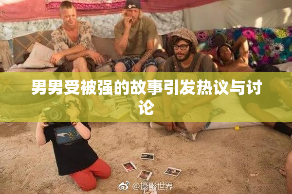 男男受被强的故事引发热议与讨论