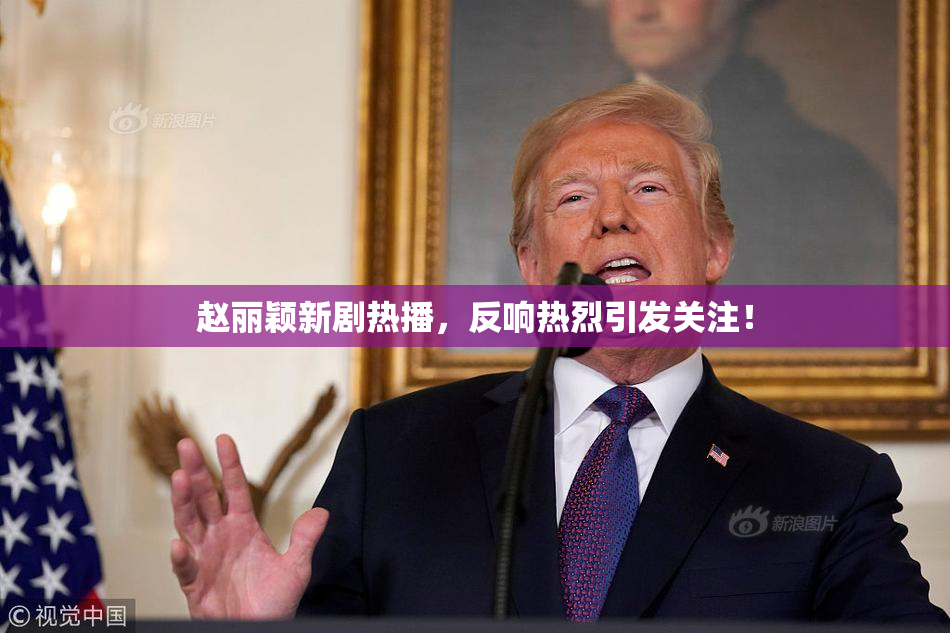 赵丽颖新剧热播，反响热烈引发关注！