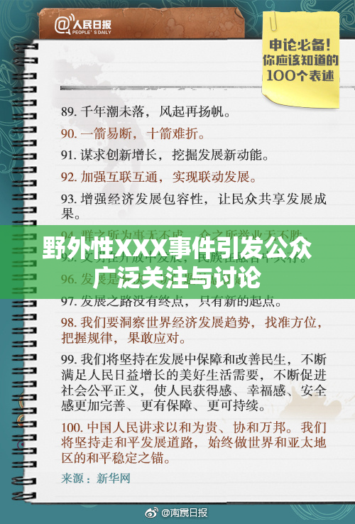 野外性XXX事件引发公众广泛关注与讨论