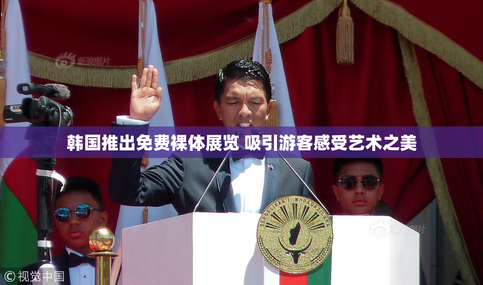 韩国推出免费裸体展览 吸引游客感受艺术之美