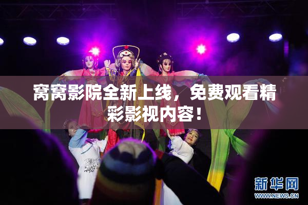 窝窝影院全新上线，免费观看精彩影视内容！