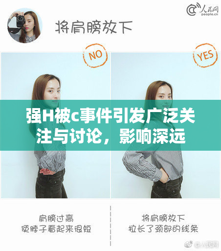 强H被c事件引发广泛关注与讨论，影响深远