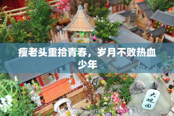 瘦老头重拾青春，岁月不败热血少年