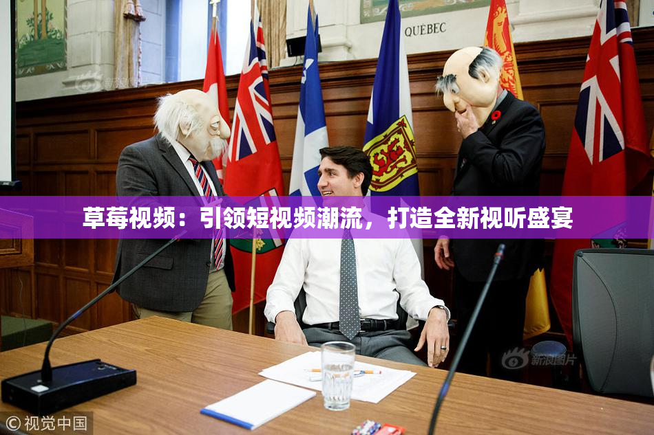 草莓视频：引领短视频潮流，打造全新视听盛宴