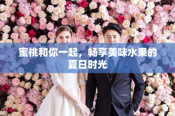蜜桃和你一起，畅享美味水果的夏日时光