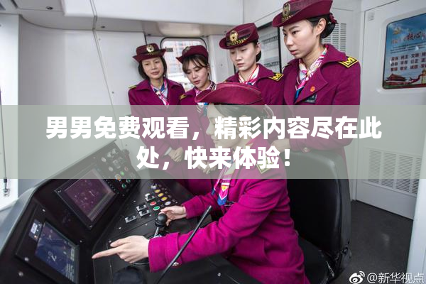 男男免费观看，精彩内容尽在此处，快来体验！
