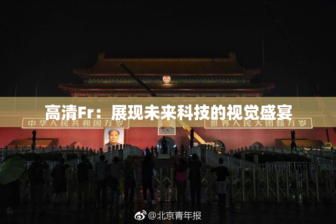 高清Fr：展现未来科技的视觉盛宴