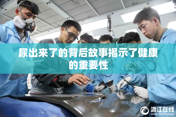 尿出来了的背后故事揭示了健康的重要性