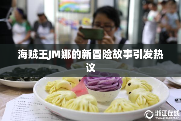 海贼王JM娜的新冒险故事引发热议