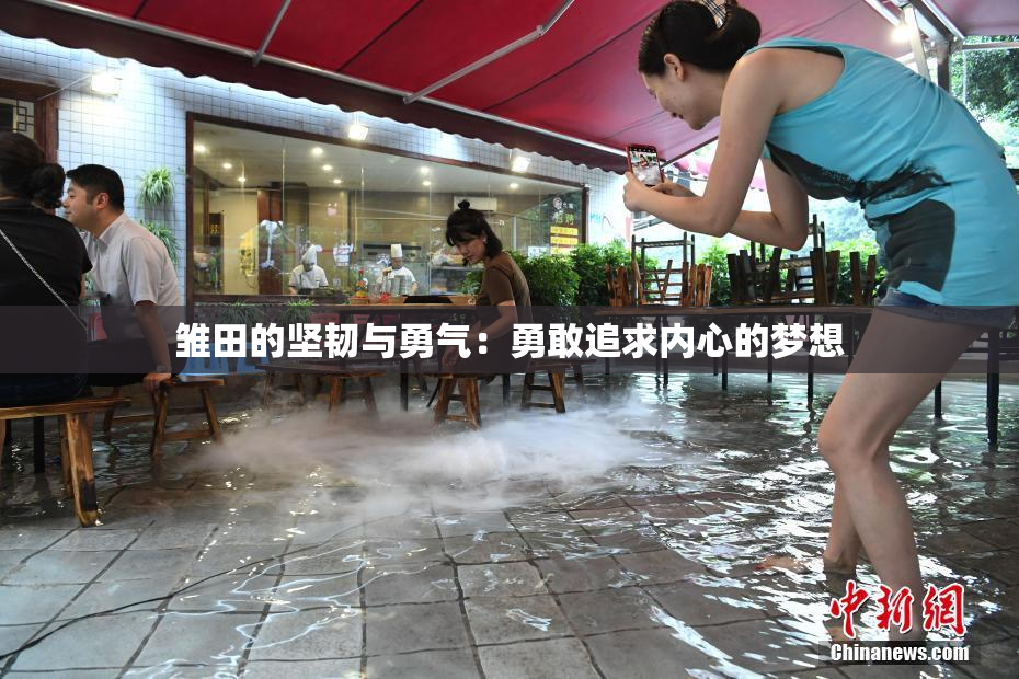 雏田的坚韧与勇气：勇敢追求内心的梦想
