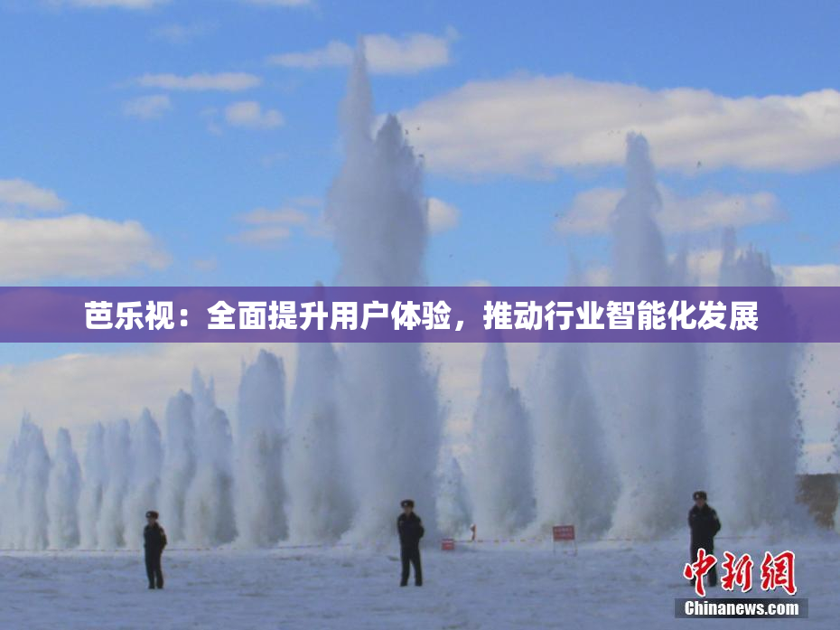芭乐视：全面提升用户体验，推动行业智能化发展
