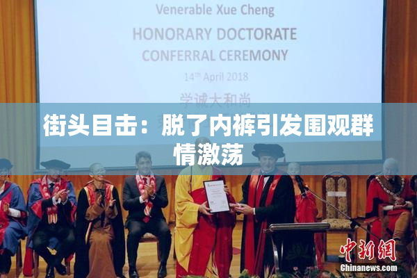 街头目击：脱了内裤引发围观群情激荡
