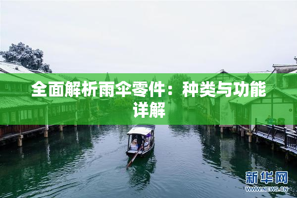 全面解析雨伞零件：种类与功能详解