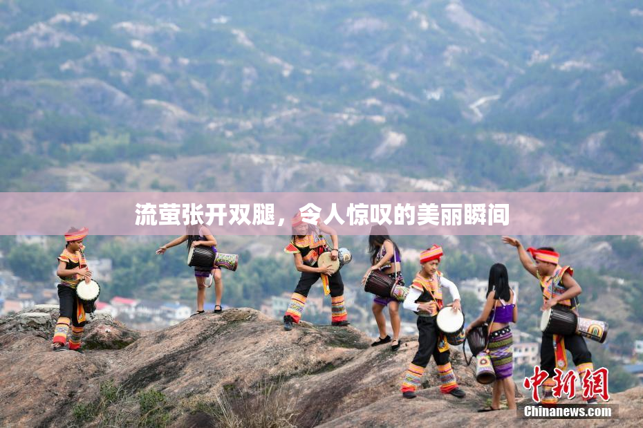 流萤张开双腿，令人惊叹的美丽瞬间
