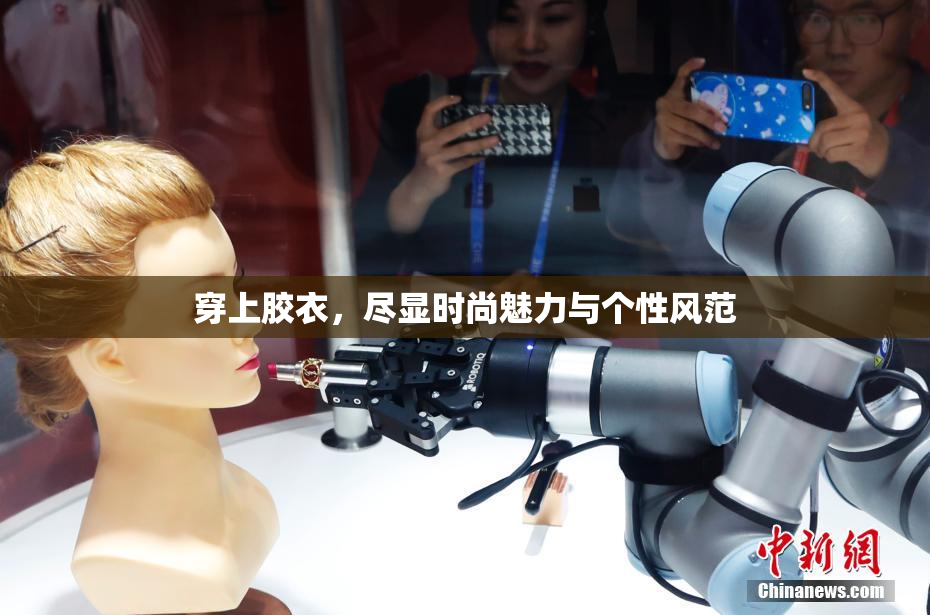 穿上胶衣，尽显时尚魅力与个性风范