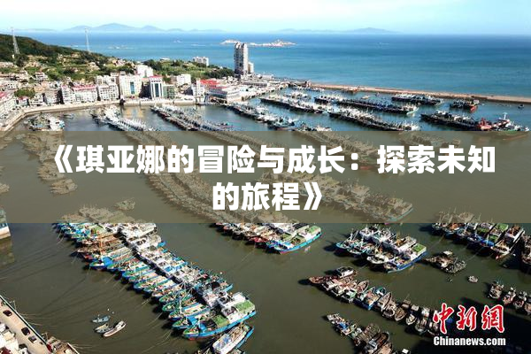 《琪亚娜的冒险与成长：探索未知的旅程》