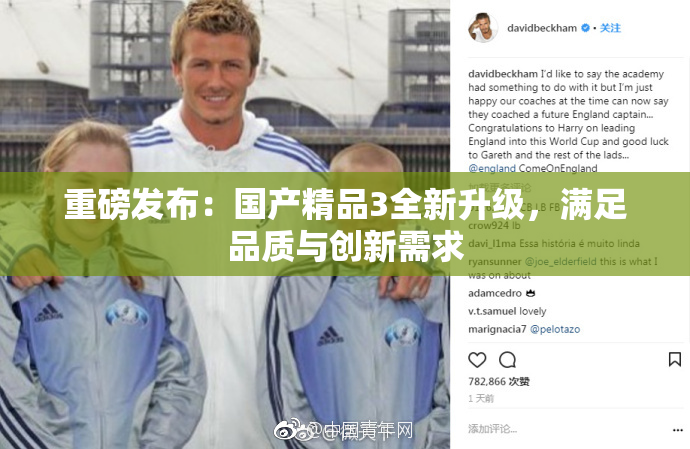 重磅发布：国产精品3全新升级，满足品质与创新需求