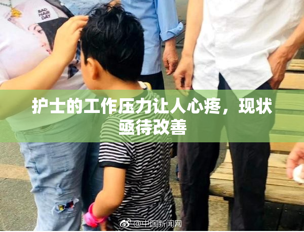 护士的工作压力让人心疼，现状亟待改善