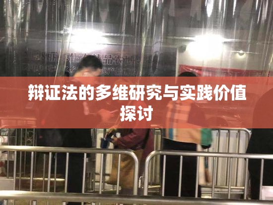辩证法的多维研究与实践价值探讨