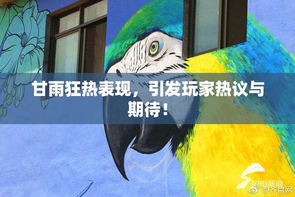 甘雨狂热表现，引发玩家热议与期待！