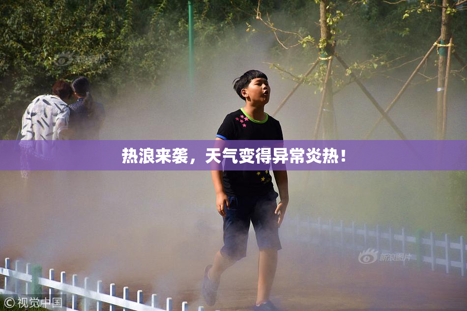 热浪来袭，天气变得异常炎热！
