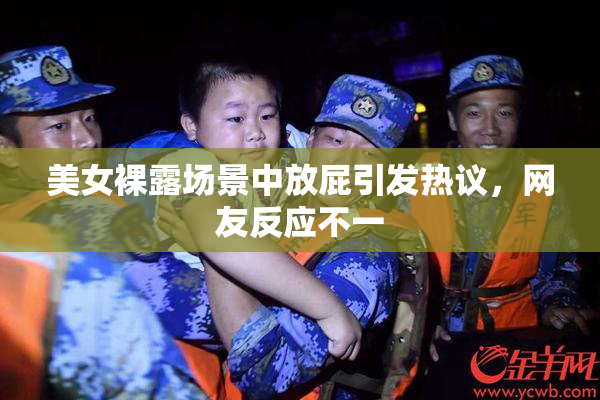 美女裸露场景中放屁引发热议，网友反应不一