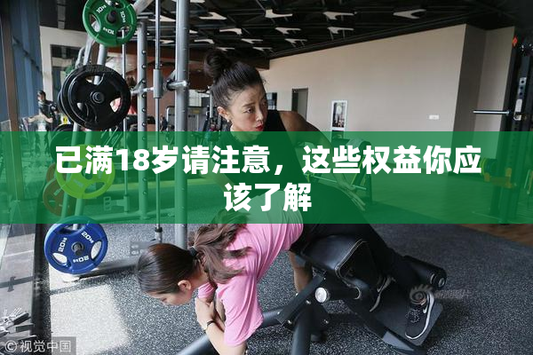 已满18岁请注意，这些权益你应该了解