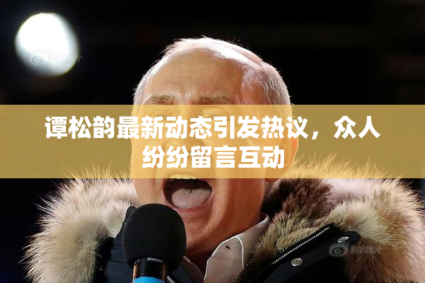 谭松韵最新动态引发热议，众人纷纷留言互动