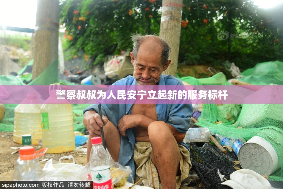 警察叔叔为人民安宁立起新的服务标杆