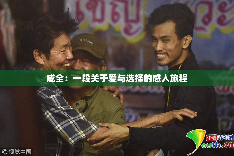 成全：一段关于爱与选择的感人旅程
