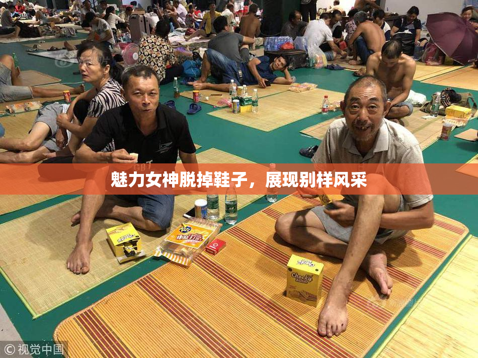 魅力女神脱掉鞋子，展现别样风采
