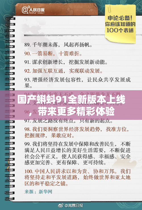 国产蝌蚪91全新版本上线，带来更多精彩体验